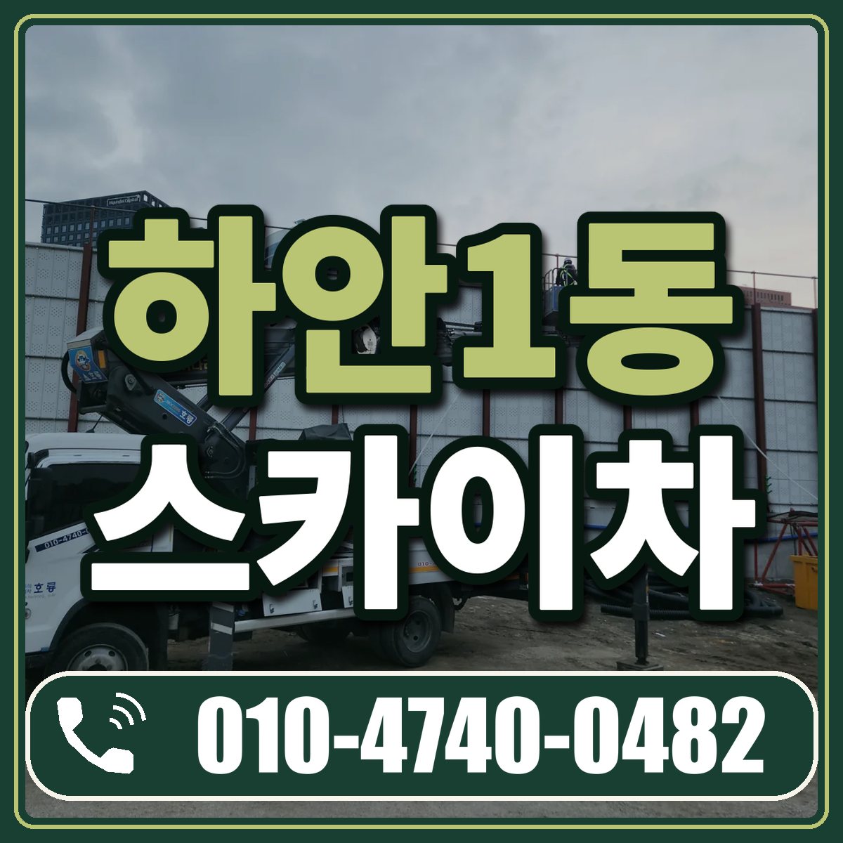 하안1동 스카이차 임대 상담 010-4740-0482