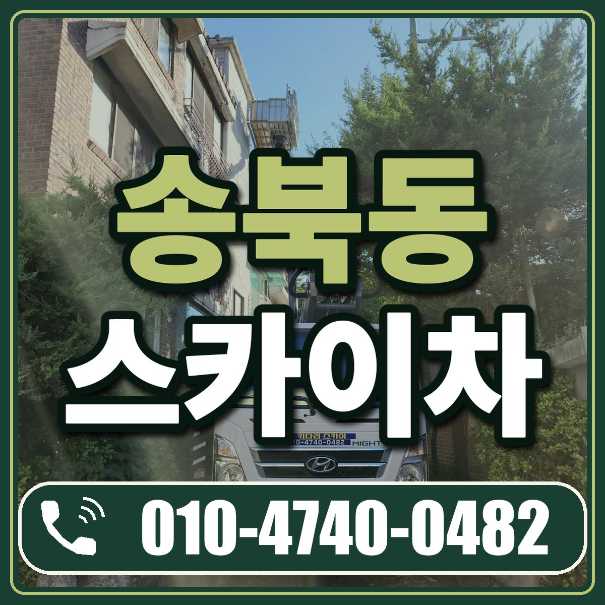 송북동 스카이차 임대 상담 010-4740-0482
