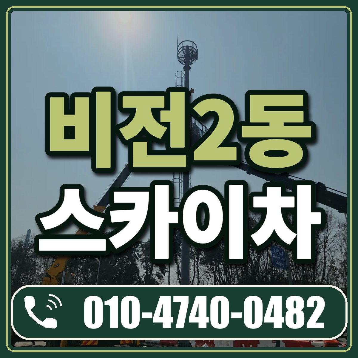 비전2동 스카이차 임대 상담 010-4740-0482