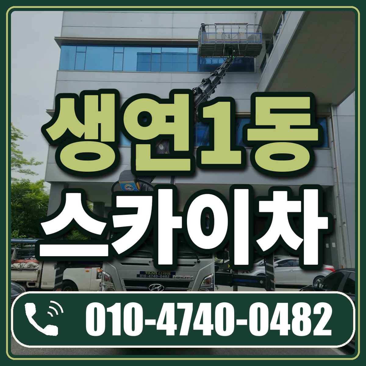 생연1동 스카이차 임대 상담 010-4740-0482