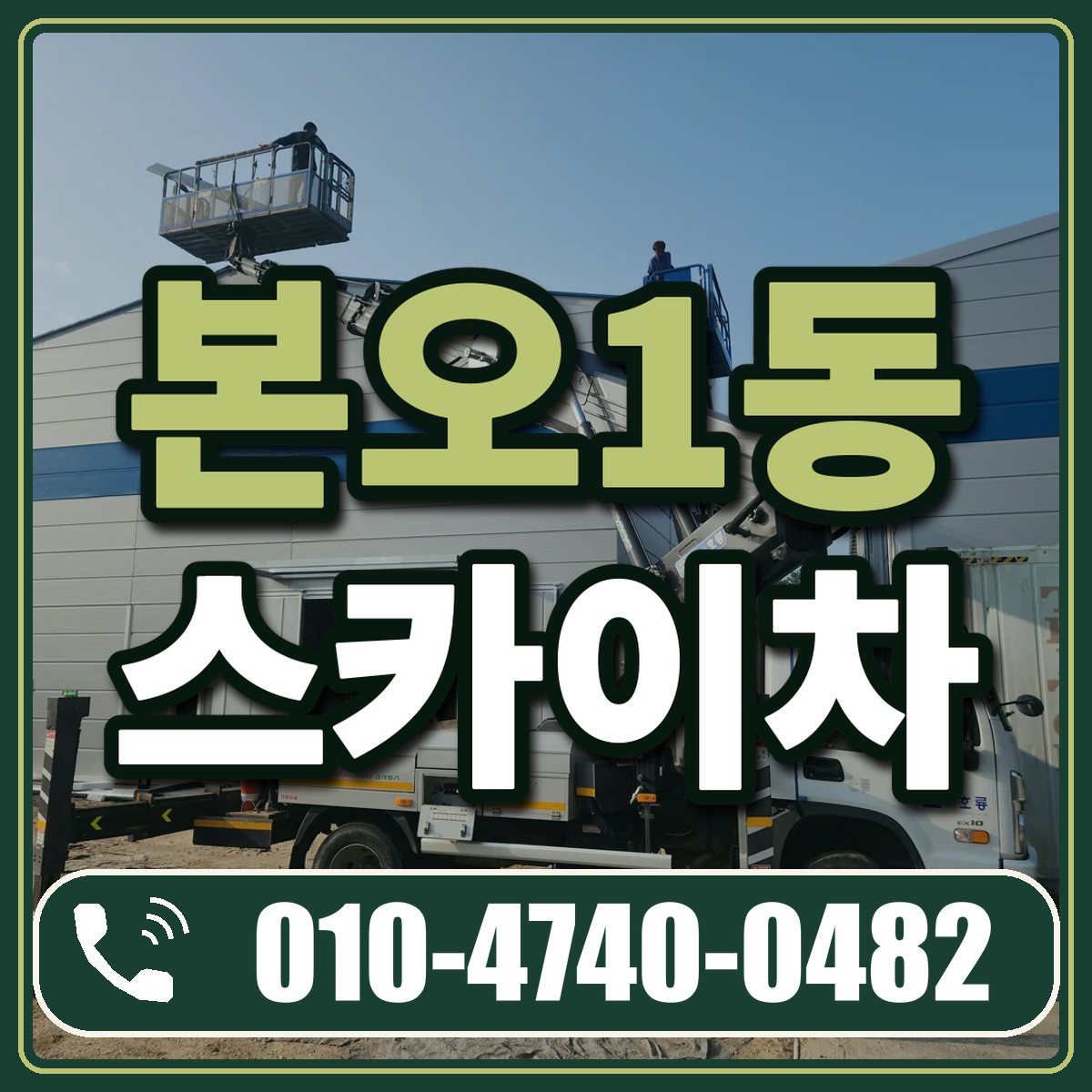 본오1동 스카이차 임대 상담 010-4740-0482
