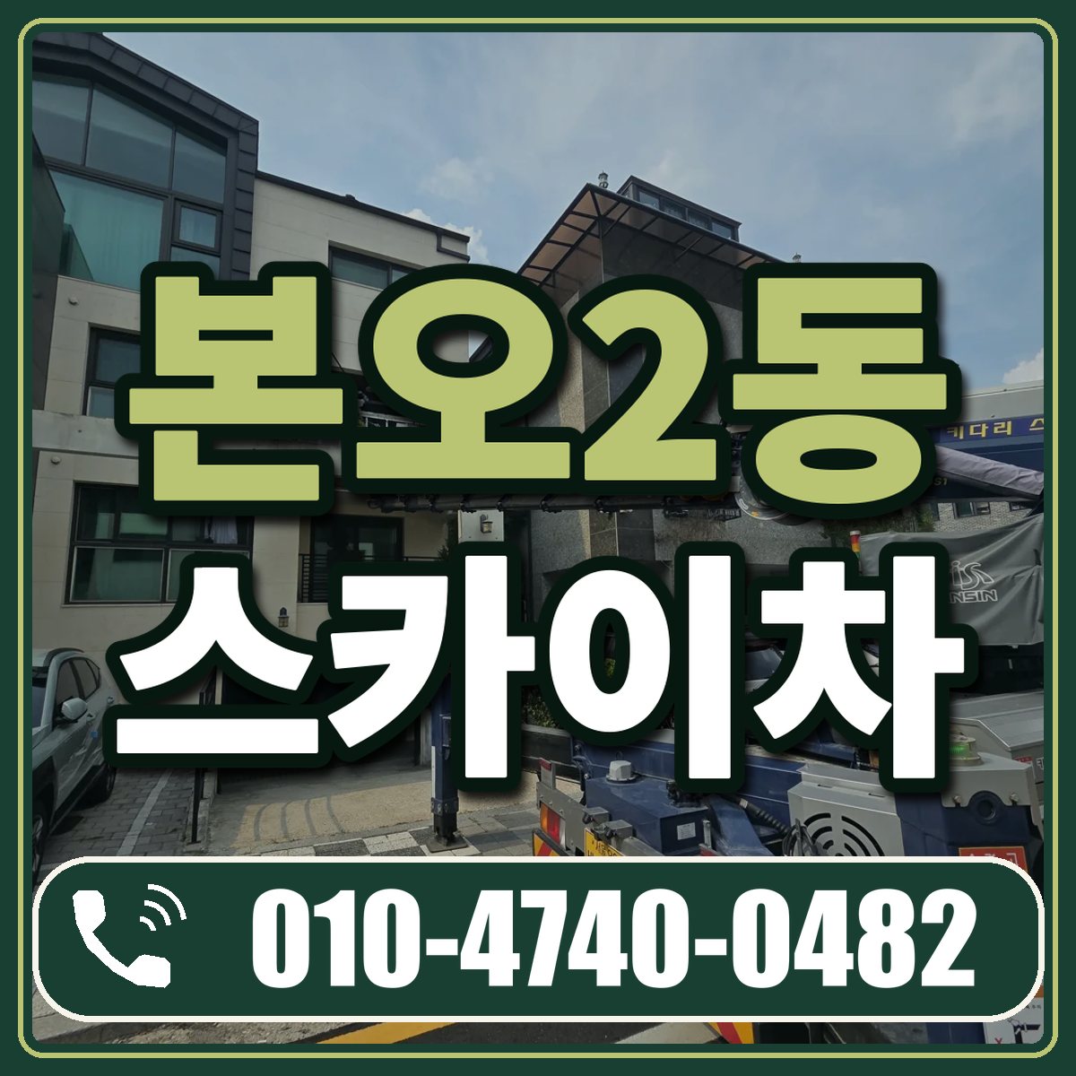 본오2동 스카이차 임대 상담 010-4740-0482