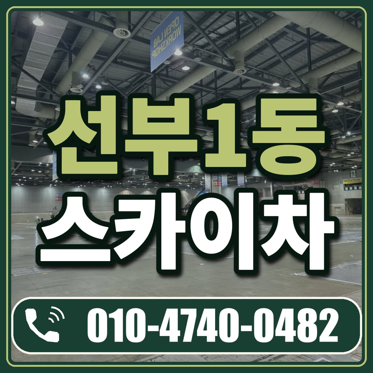 선부1동 스카이차 임대 상담 010-4740-0482