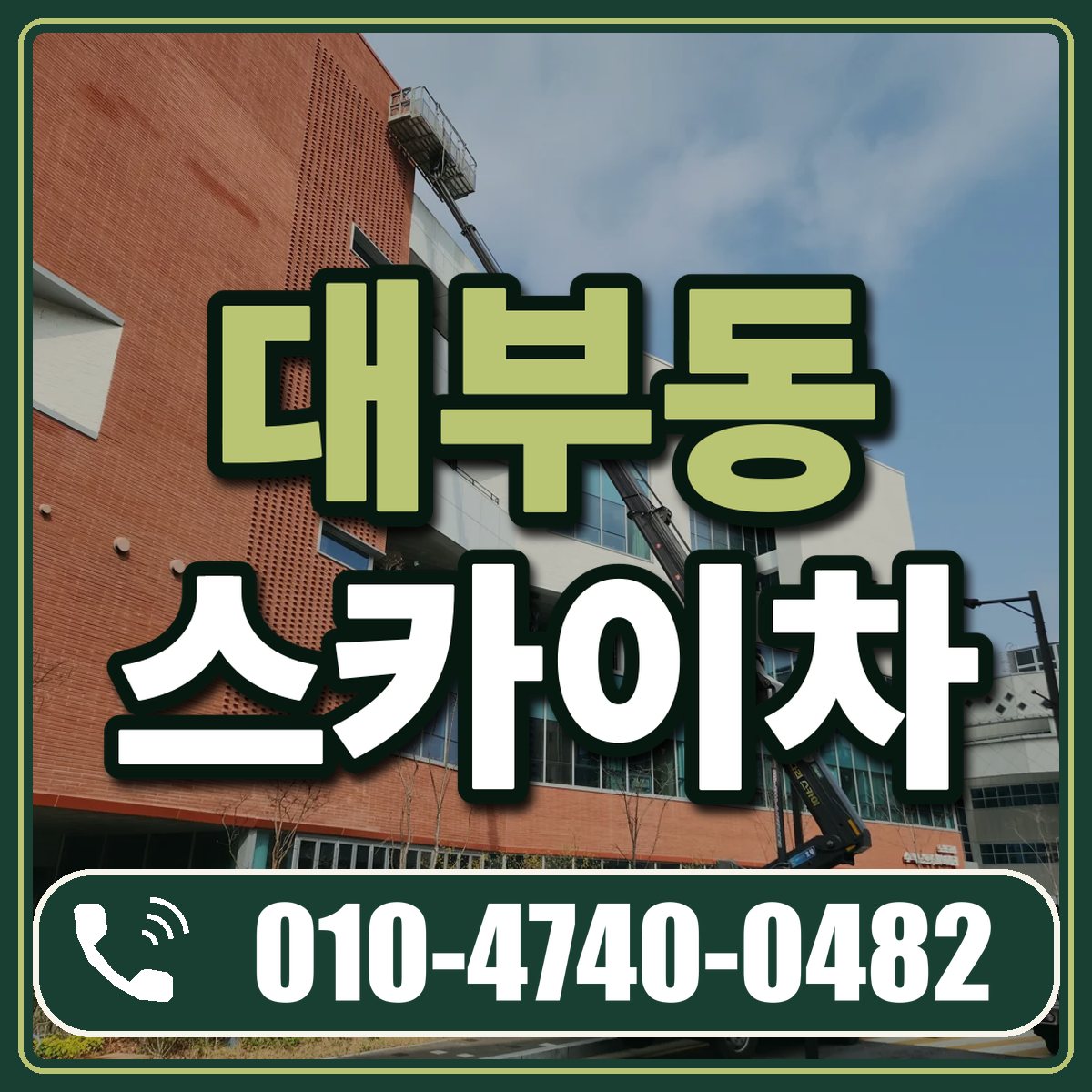 대부동 스카이차 임대 상담 010-4740-0482