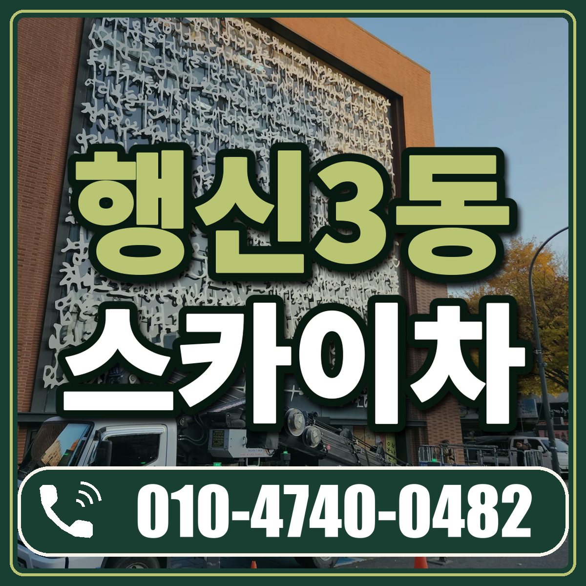 행신3동 스카이차 임대 상담 010-4740-0482