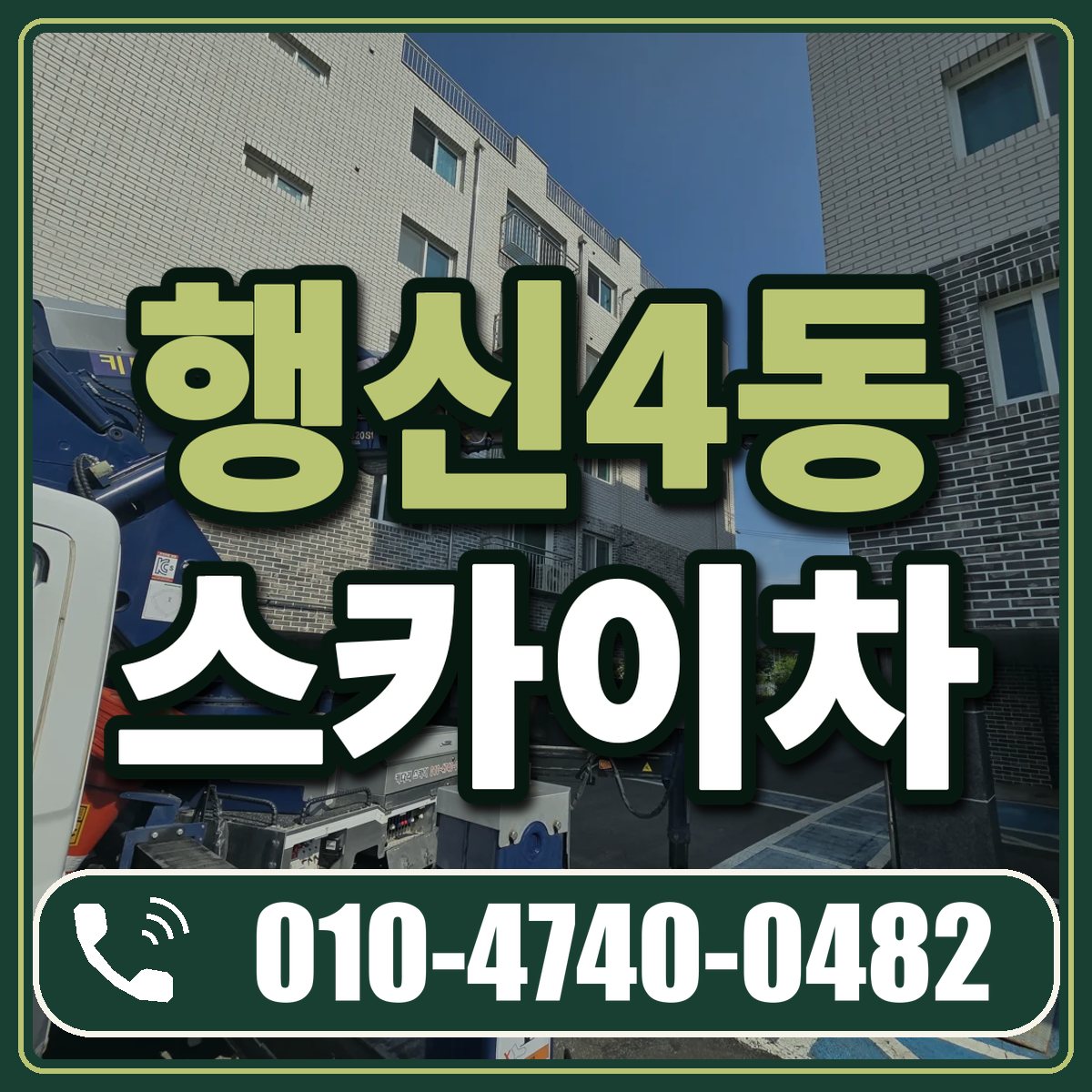 행신4동 스카이차 임대 상담 010-4740-0482