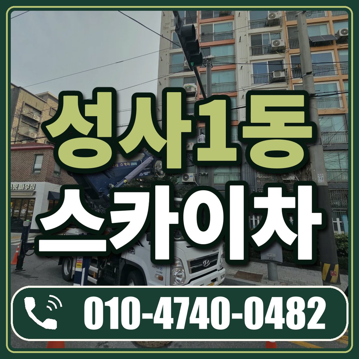 성사1동 스카이차 임대 상담 010-4740-0482
