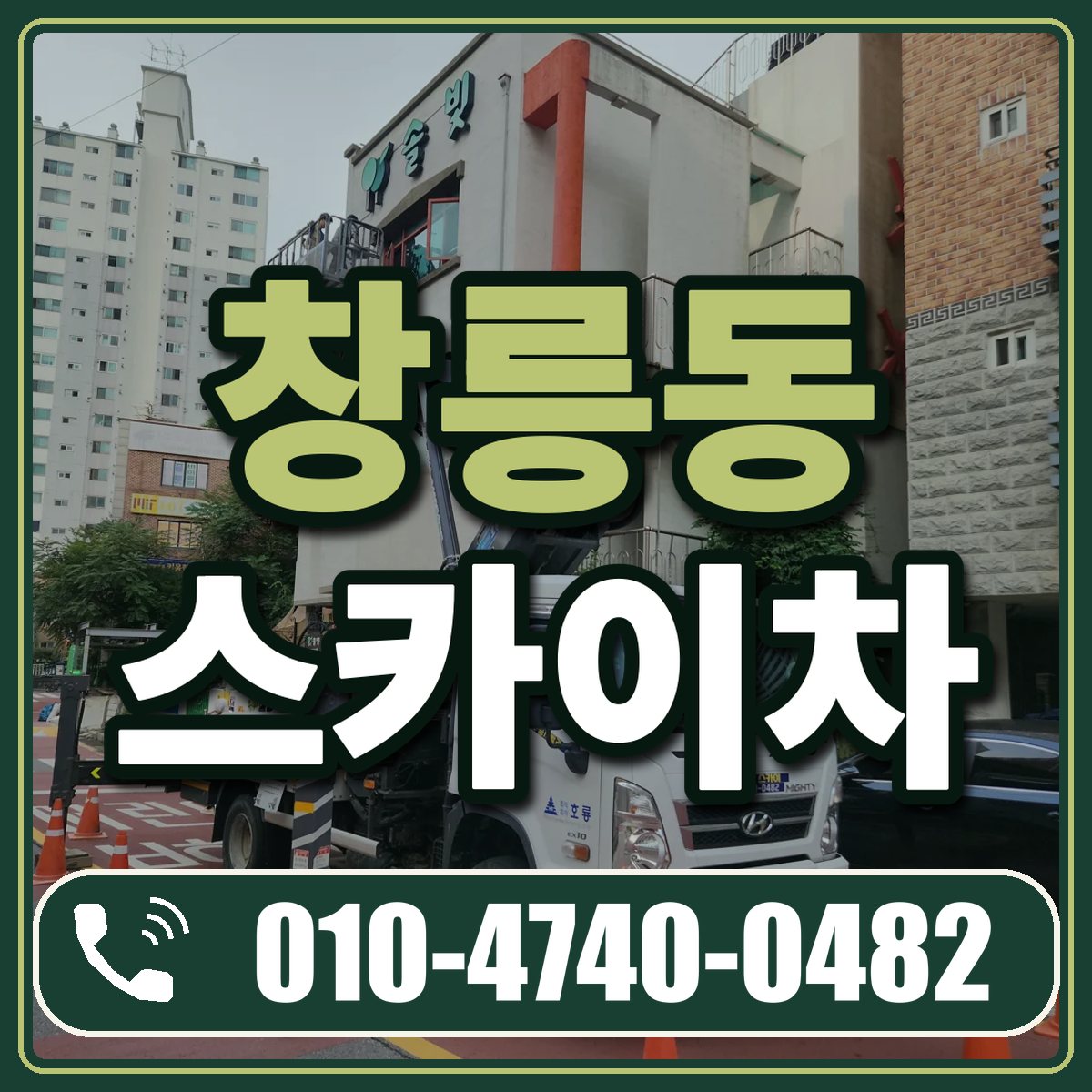 창릉동 스카이차 임대 상담 010-4740-0482