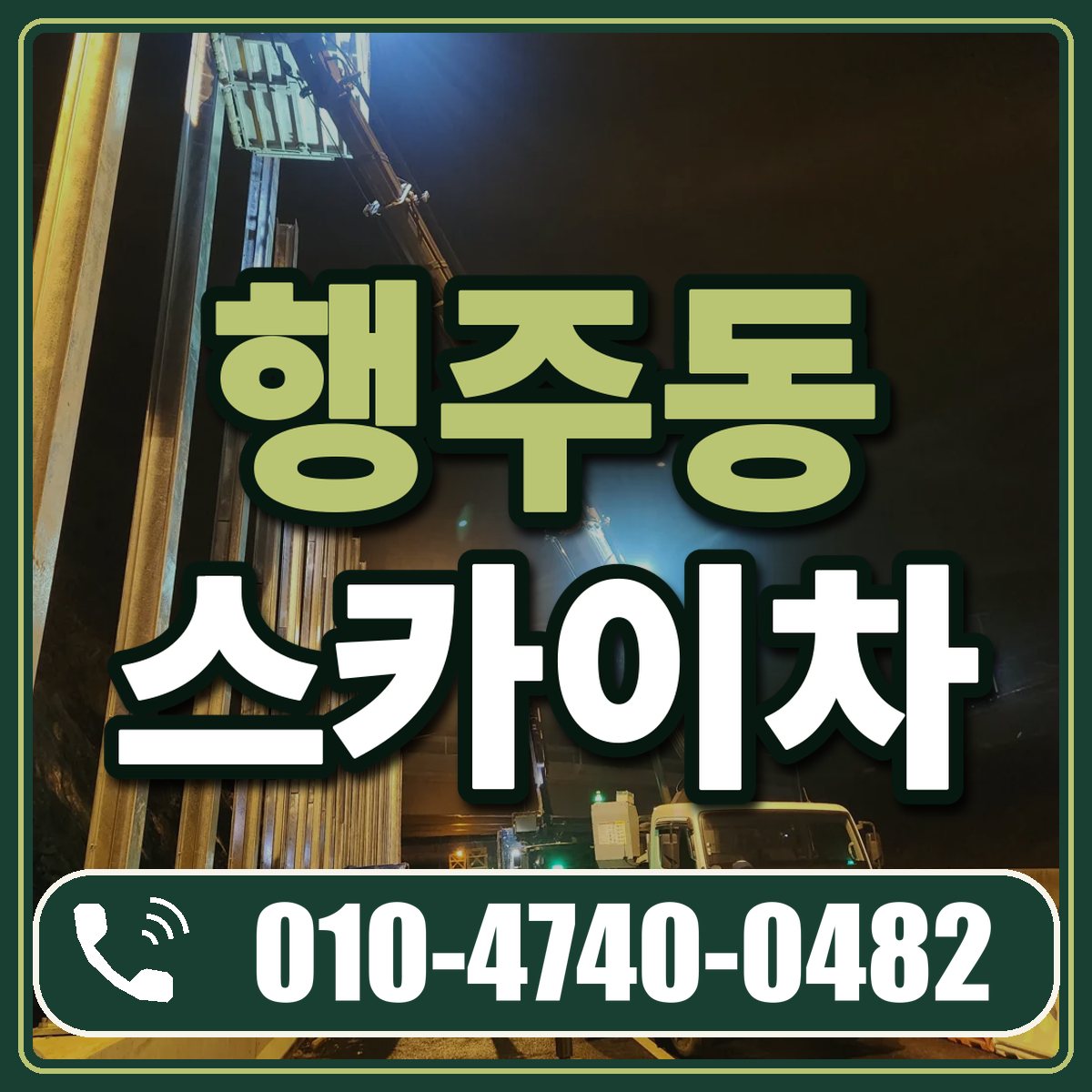 행주동 스카이차 임대 상담 010-4740-0482