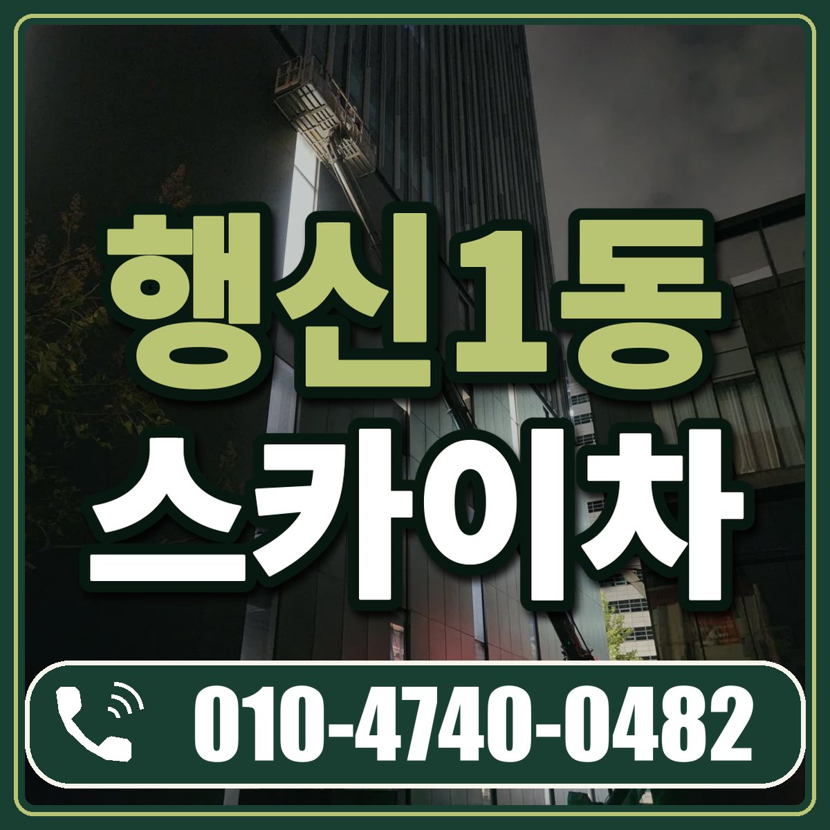 행신1동 스카이차 임대 상담 010-4740-0482