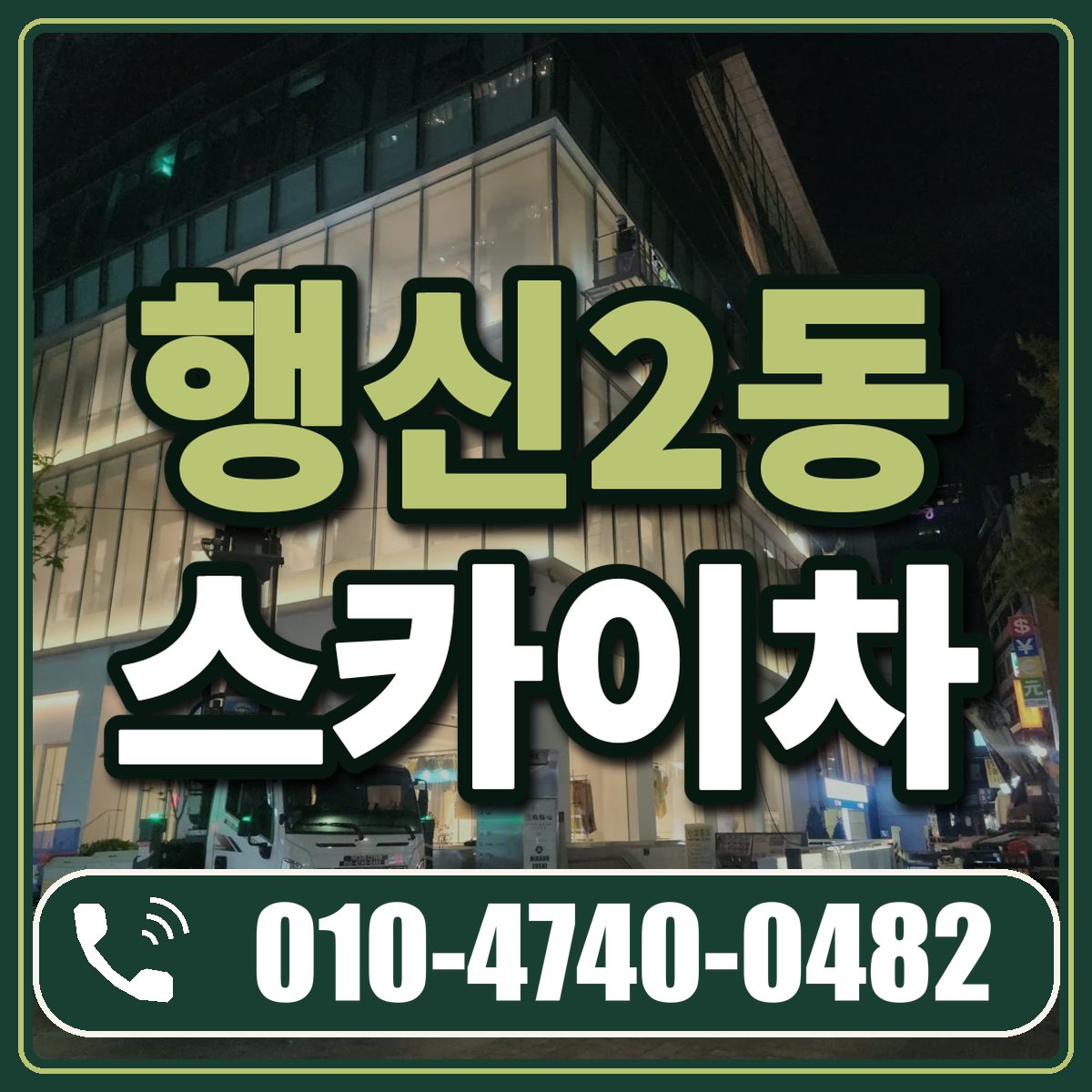 행신2동 스카이차 임대 상담 010-4740-0482