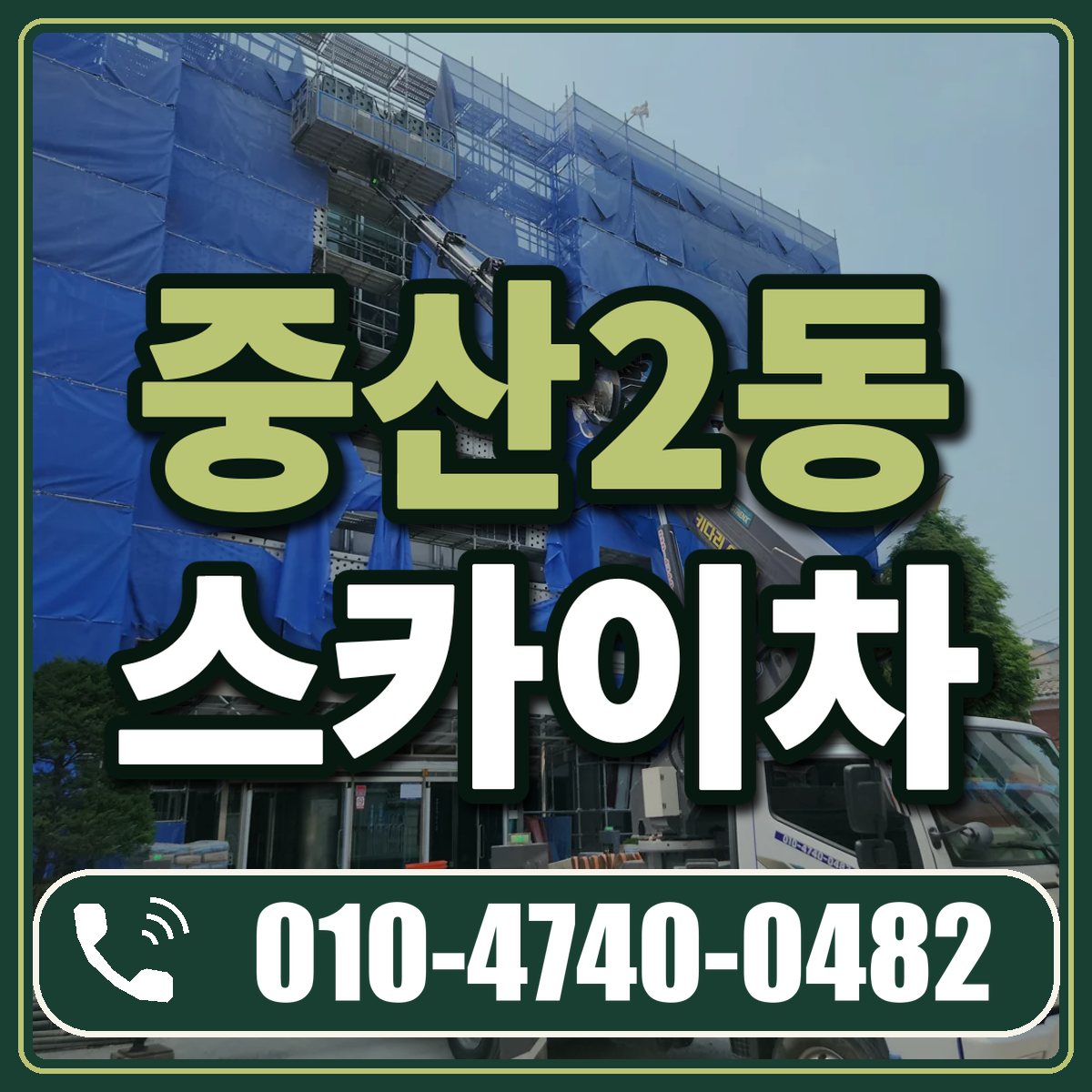 중산2동 스카이차 임대 상담 010-4740-0482