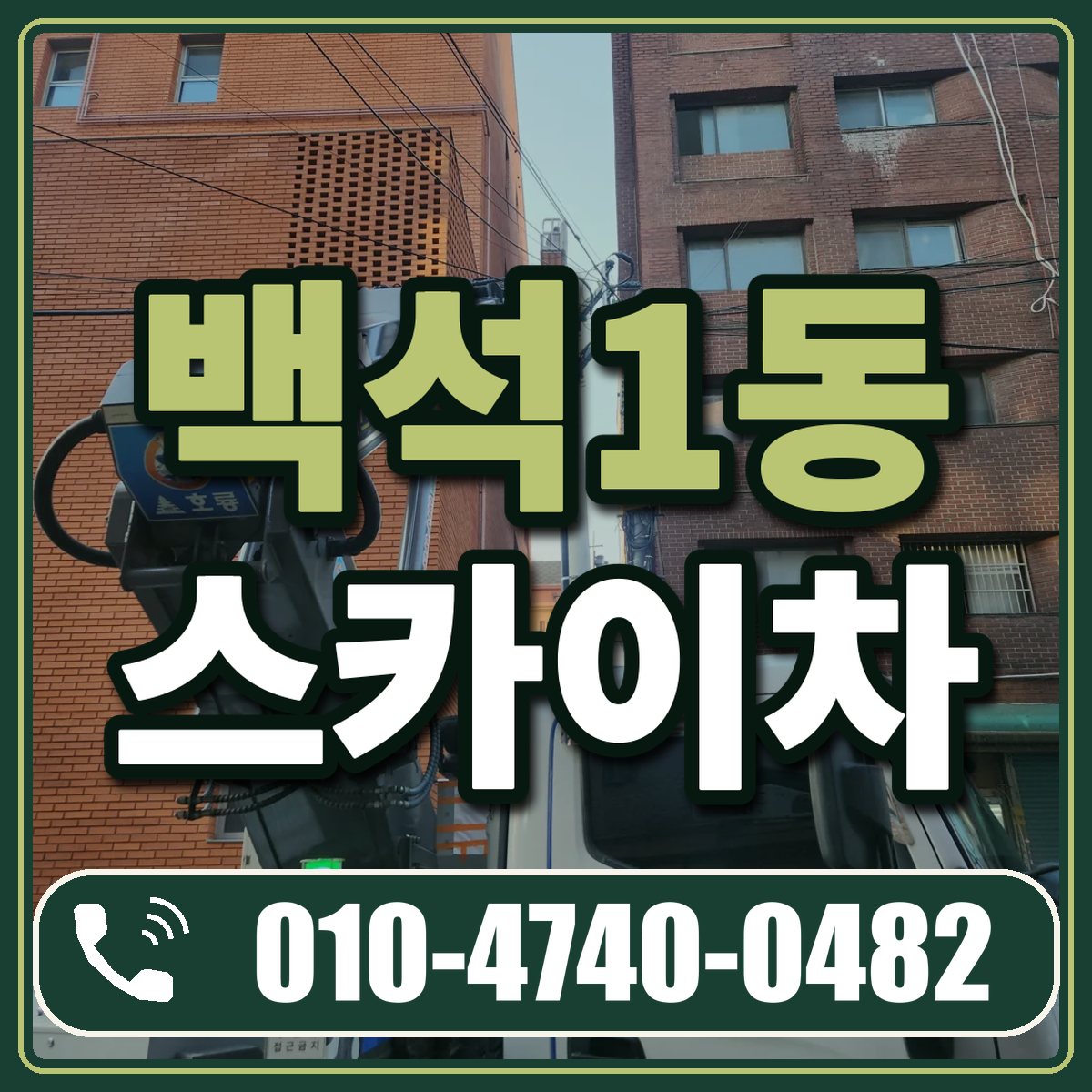 백석1동 스카이차 임대 상담 010-4740-0482
