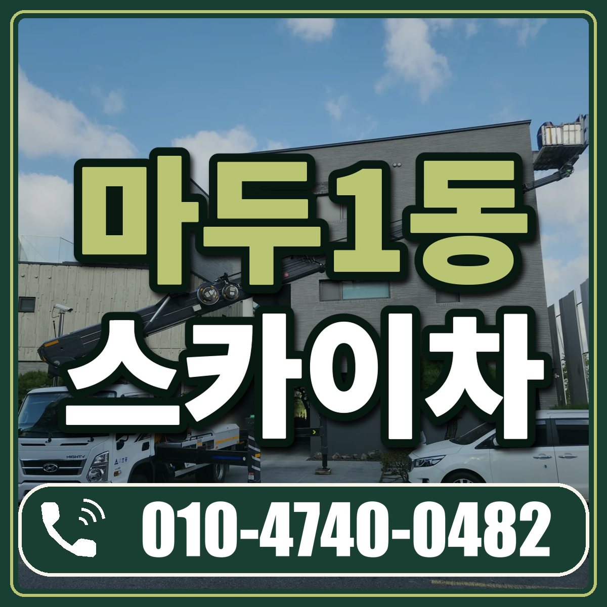 마두1동 스카이차 임대 상담 010-4740-0482