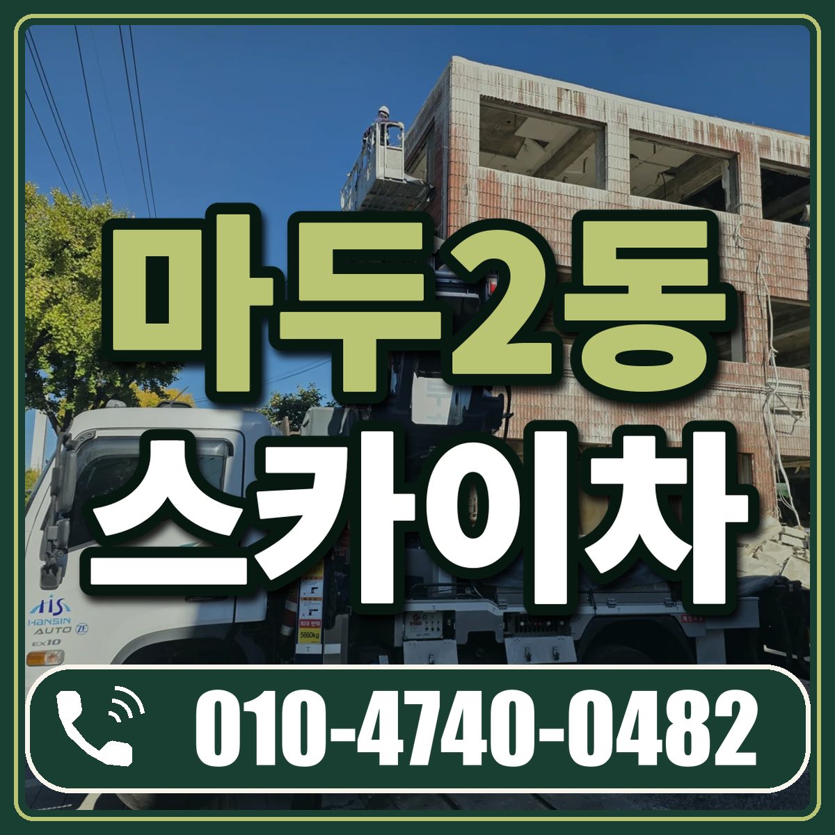 마두2동 스카이차 임대 상담 010-4740-0482