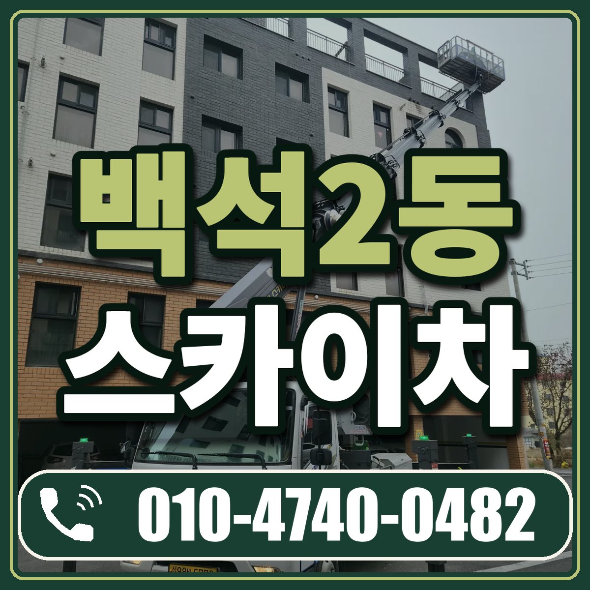 백석2동 스카이차 임대 상담 010-4740-0482