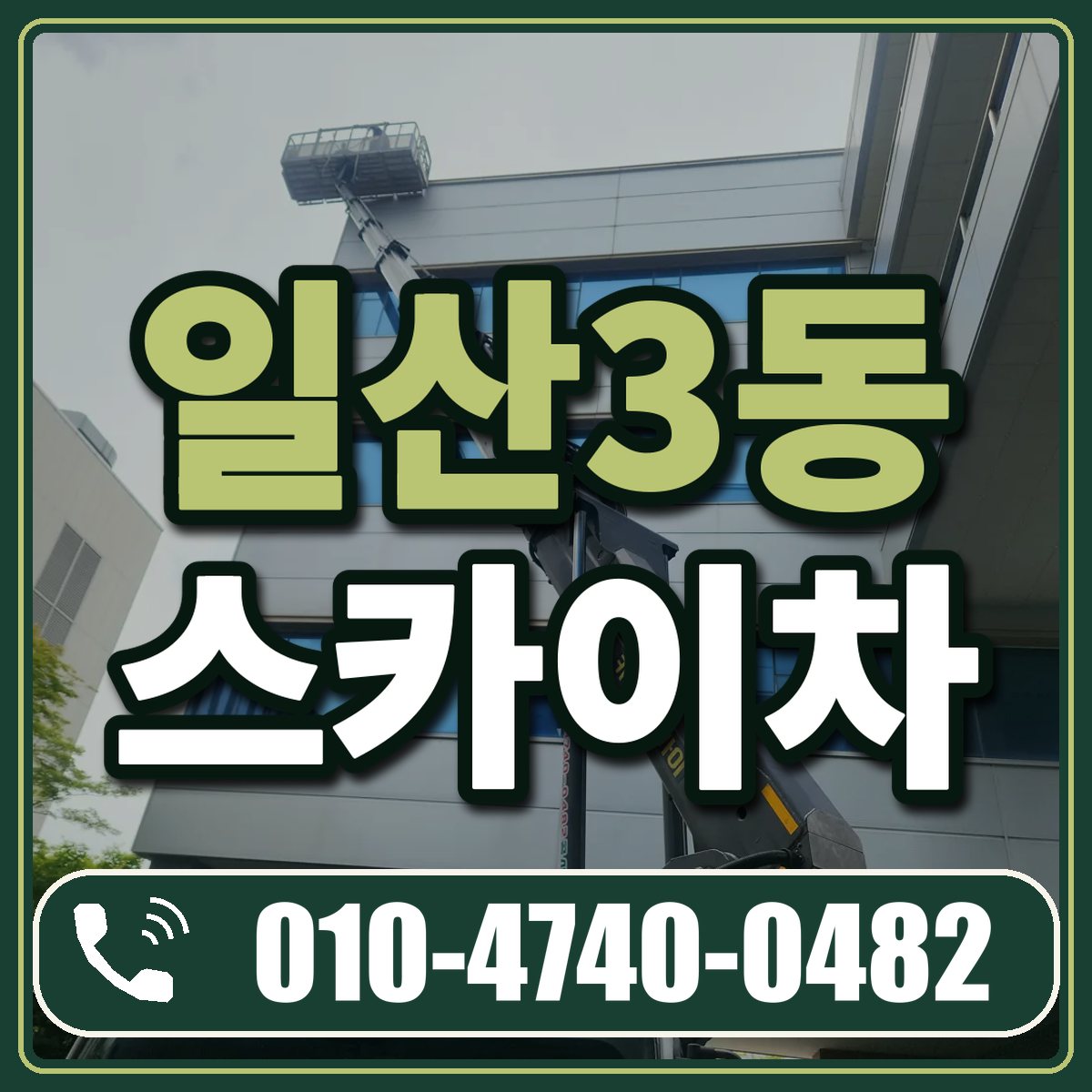 일산3동 스카이차 임대 상담 010-4740-0482