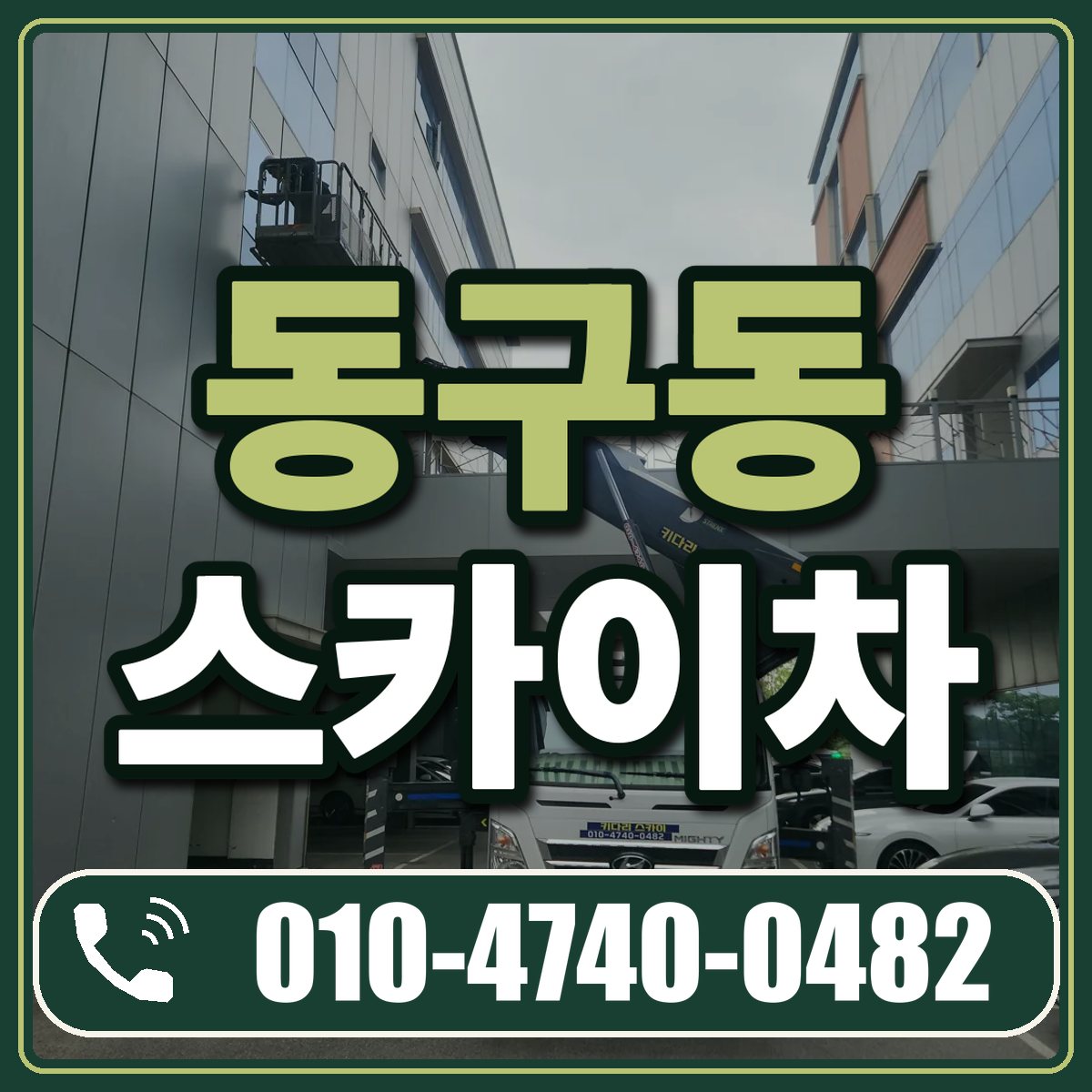 동구동 스카이차 임대 상담 010-4740-0482