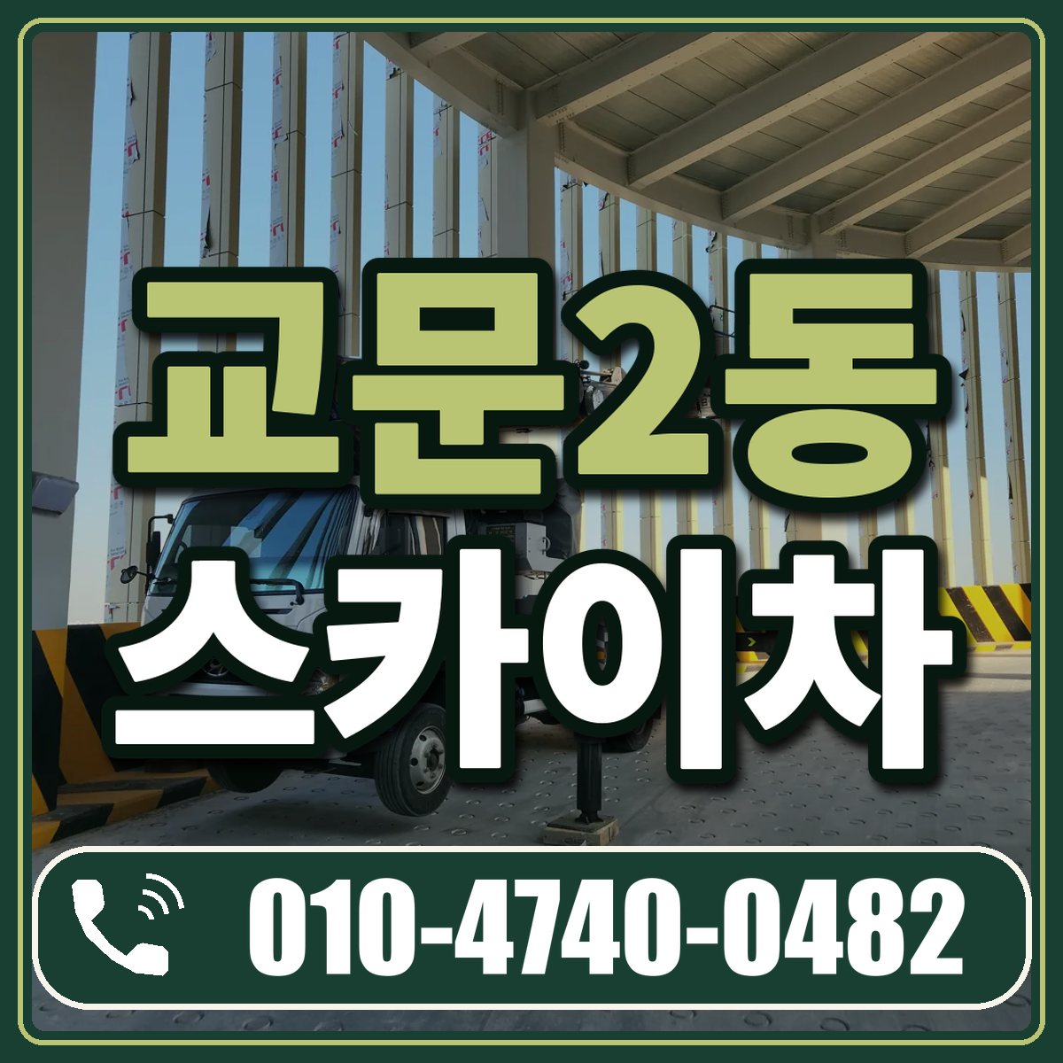 교문2동 스카이차 임대 상담 010-4740-0482