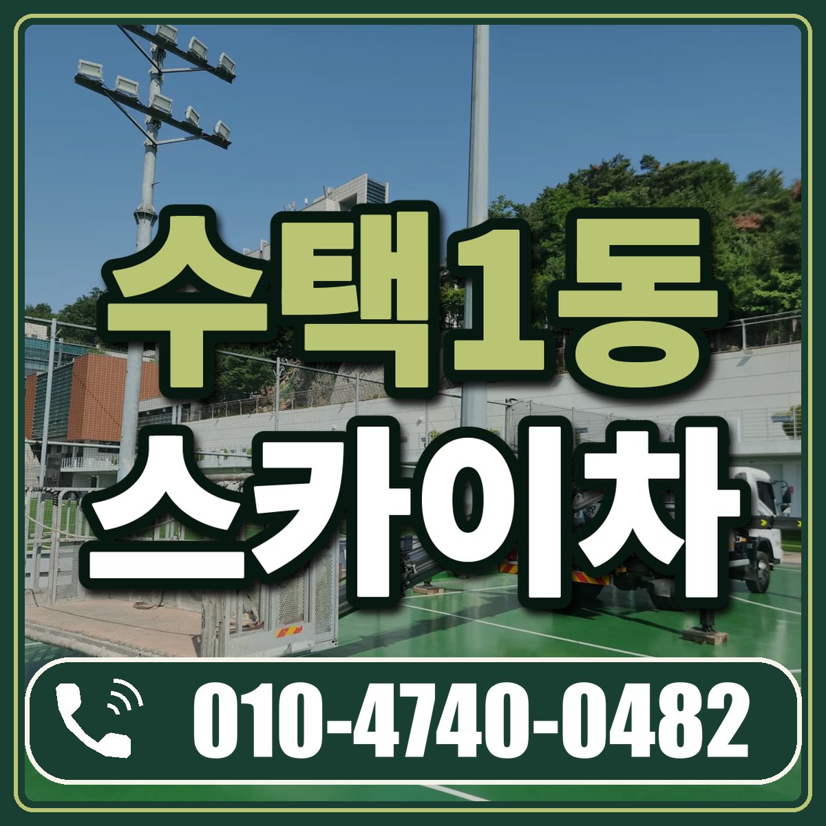 수택1동 스카이차 임대 상담 010-4740-0482