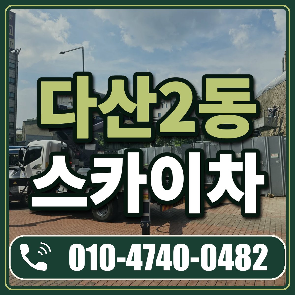 다산2동 스카이차 임대 상담 010-4740-0482