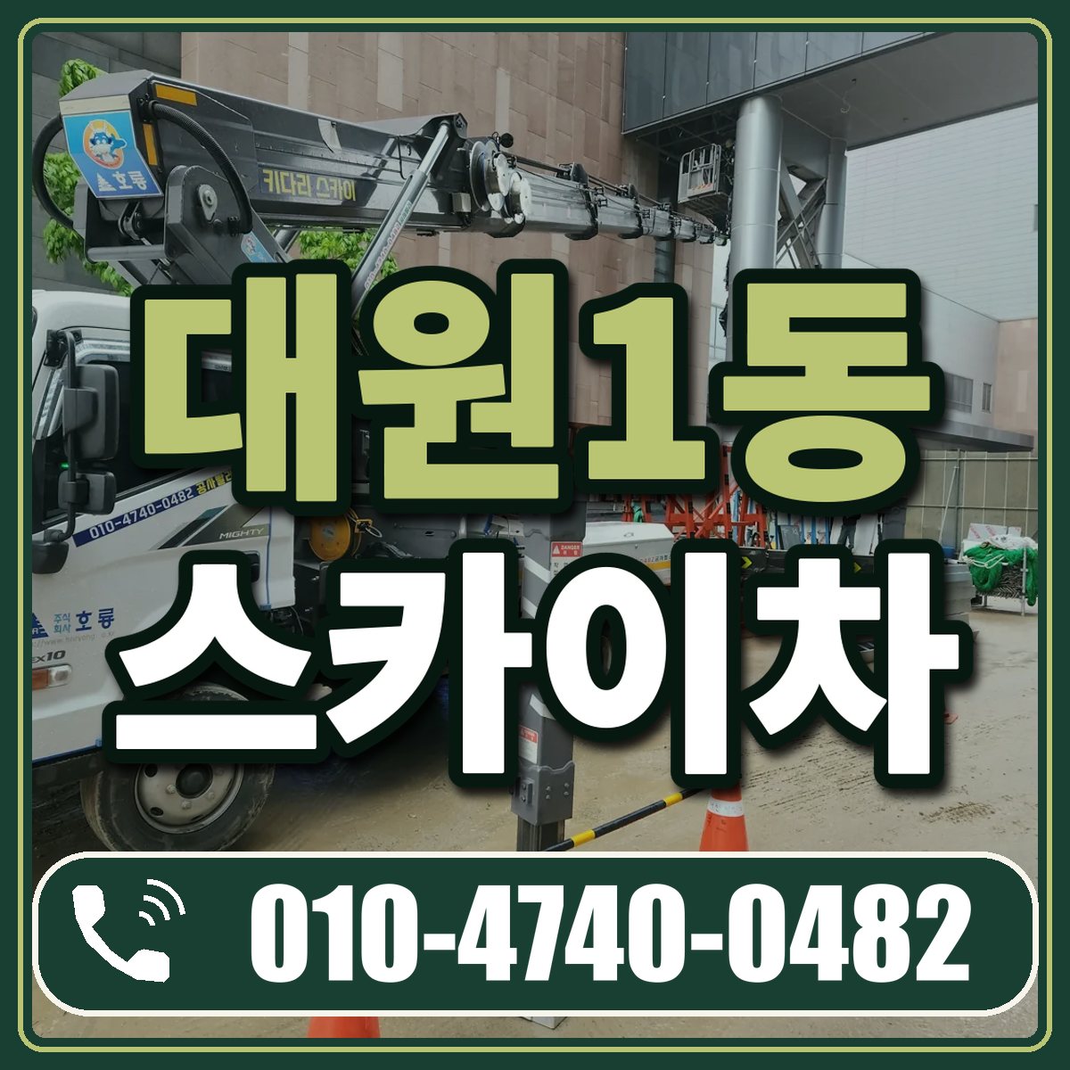 대원1동 스카이차 임대 상담 010-4740-0482