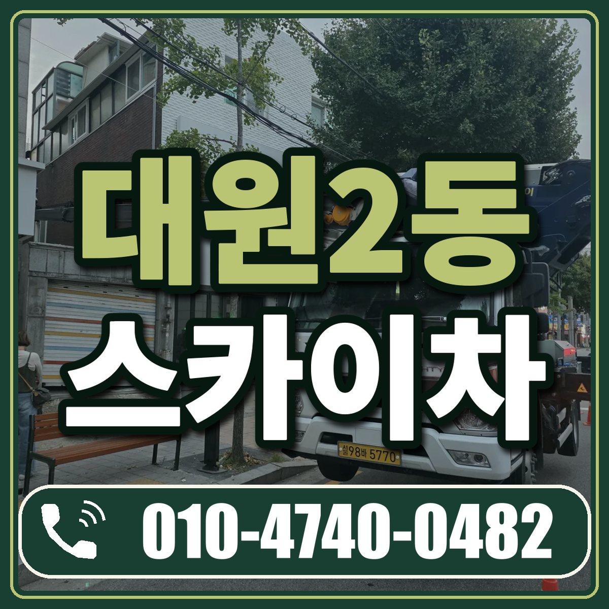 대원2동 스카이차 임대 상담 010-4740-0482