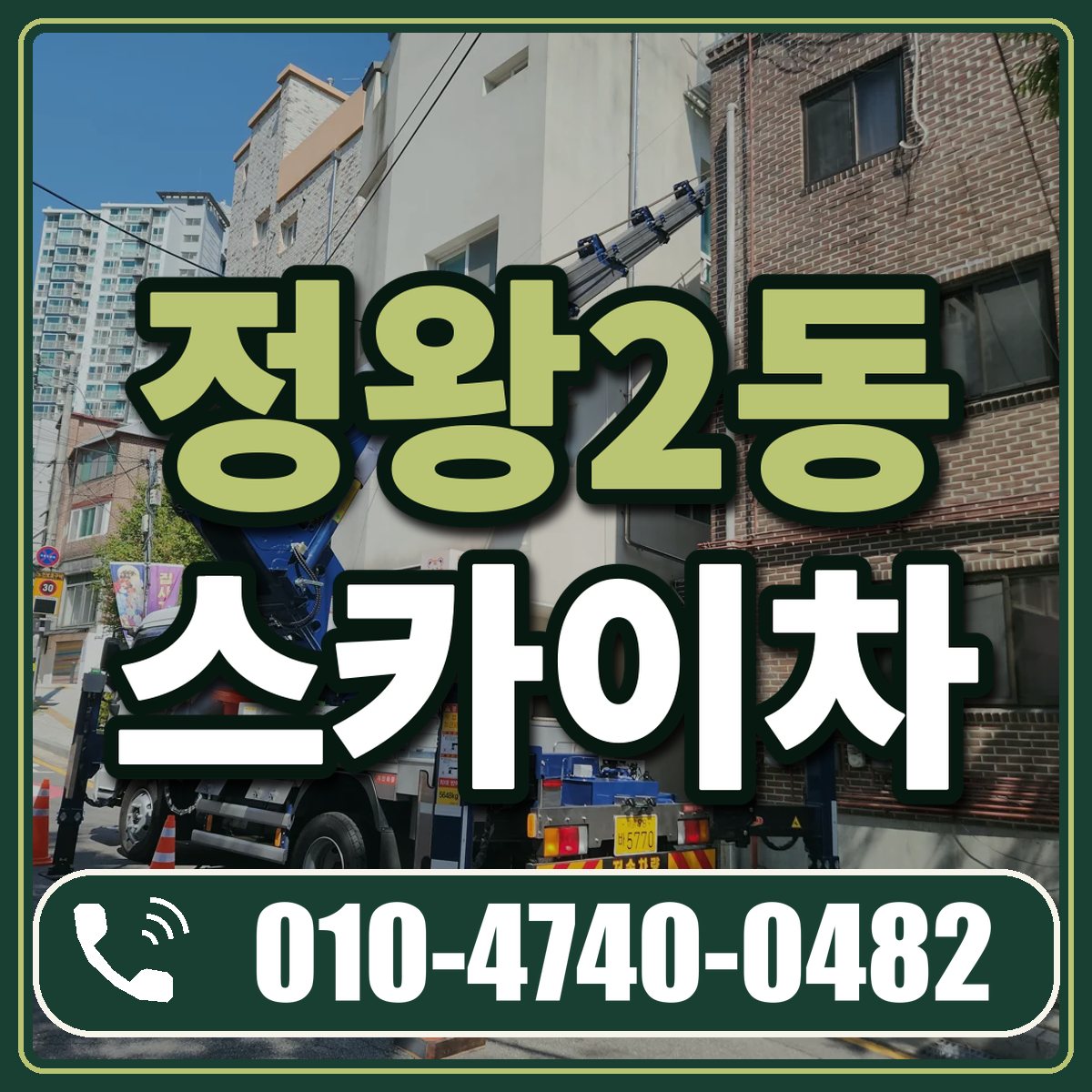 정왕2동 스카이차 임대 상담 010-4740-0482