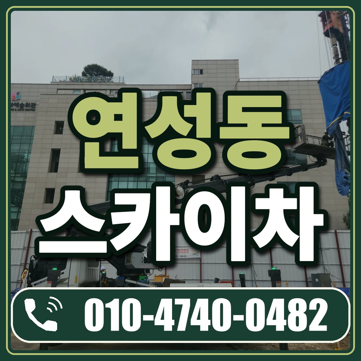 연성동 스카이차 임대 상담 010-4740-0482