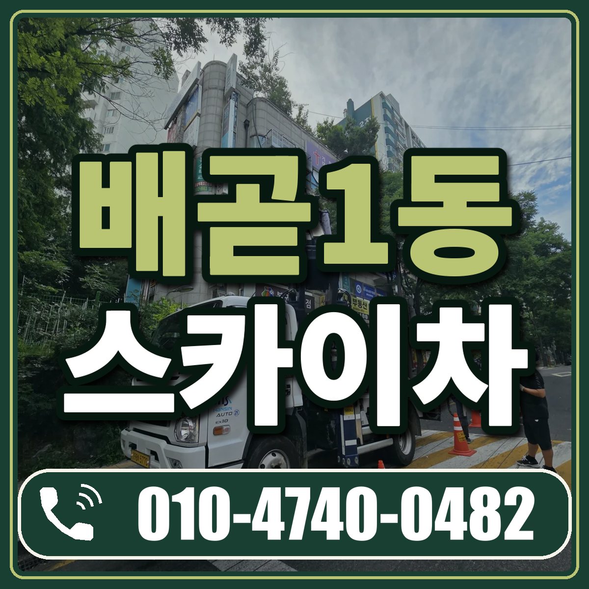 배곧1동 스카이차 임대 상담 010-4740-0482