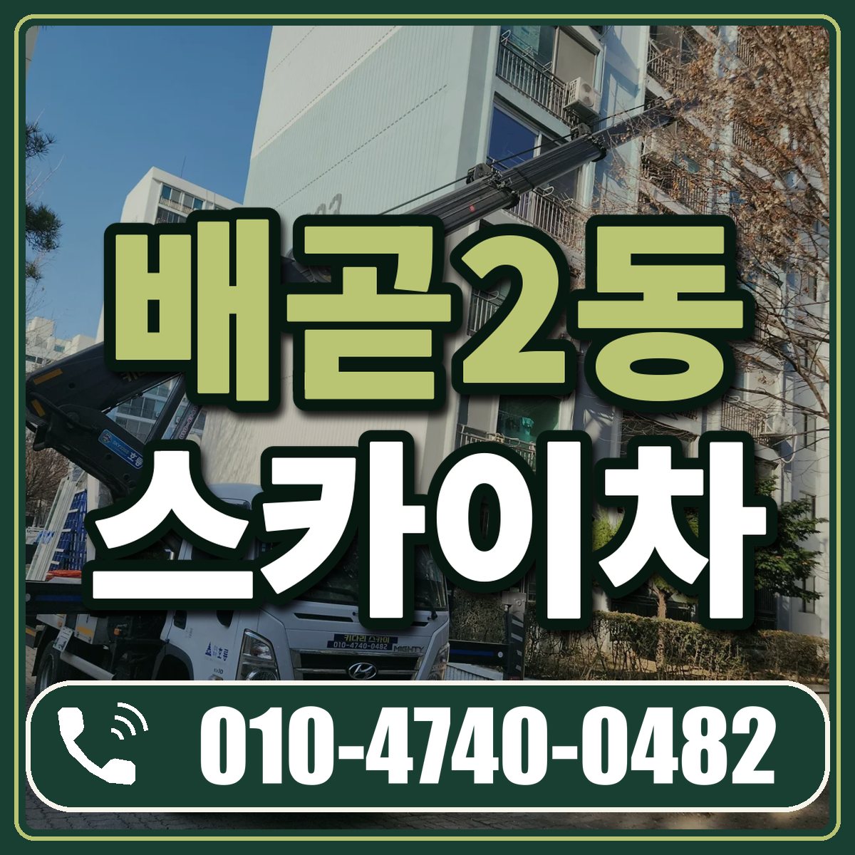 배곧2동 스카이차 임대 상담 010-4740-0482