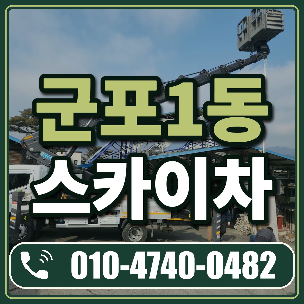 군포1동 스카이차 임대 상담 010-4740-0482