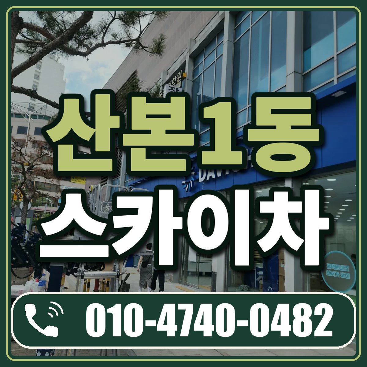 산본1동 스카이차 임대 상담 010-4740-0482