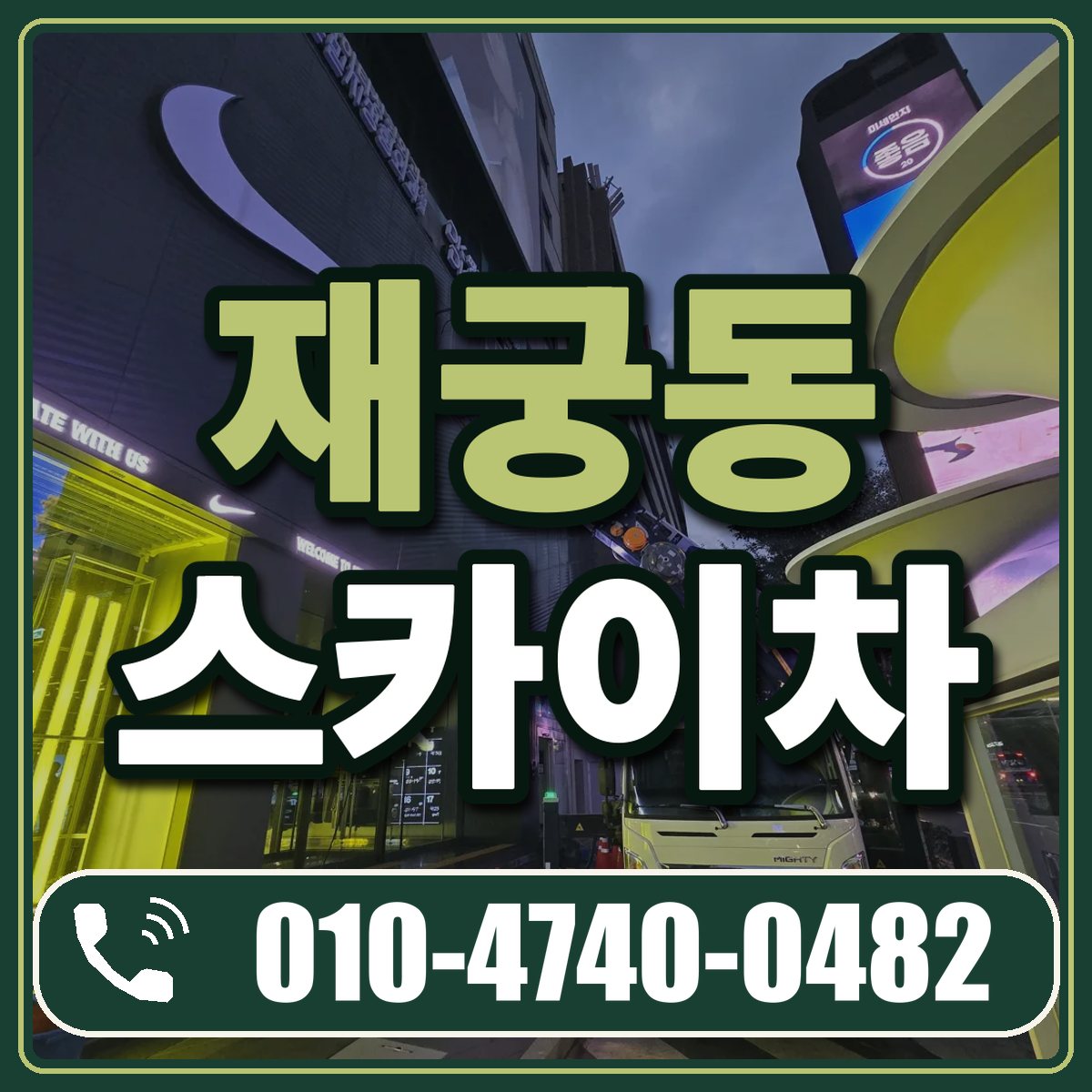 재궁동 스카이차 임대 상담 010-4740-0482