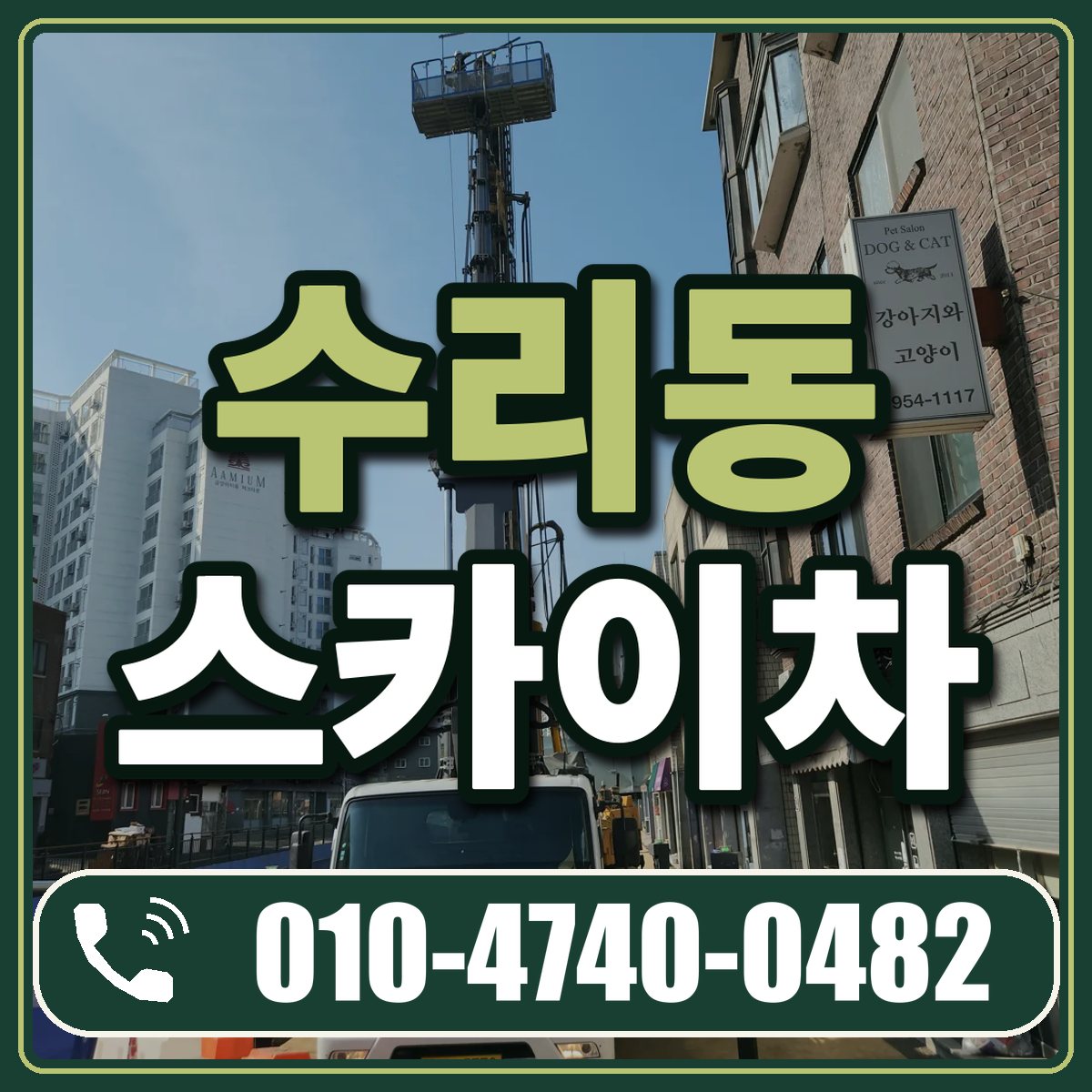 수리동 스카이차 임대 상담 010-4740-0482
