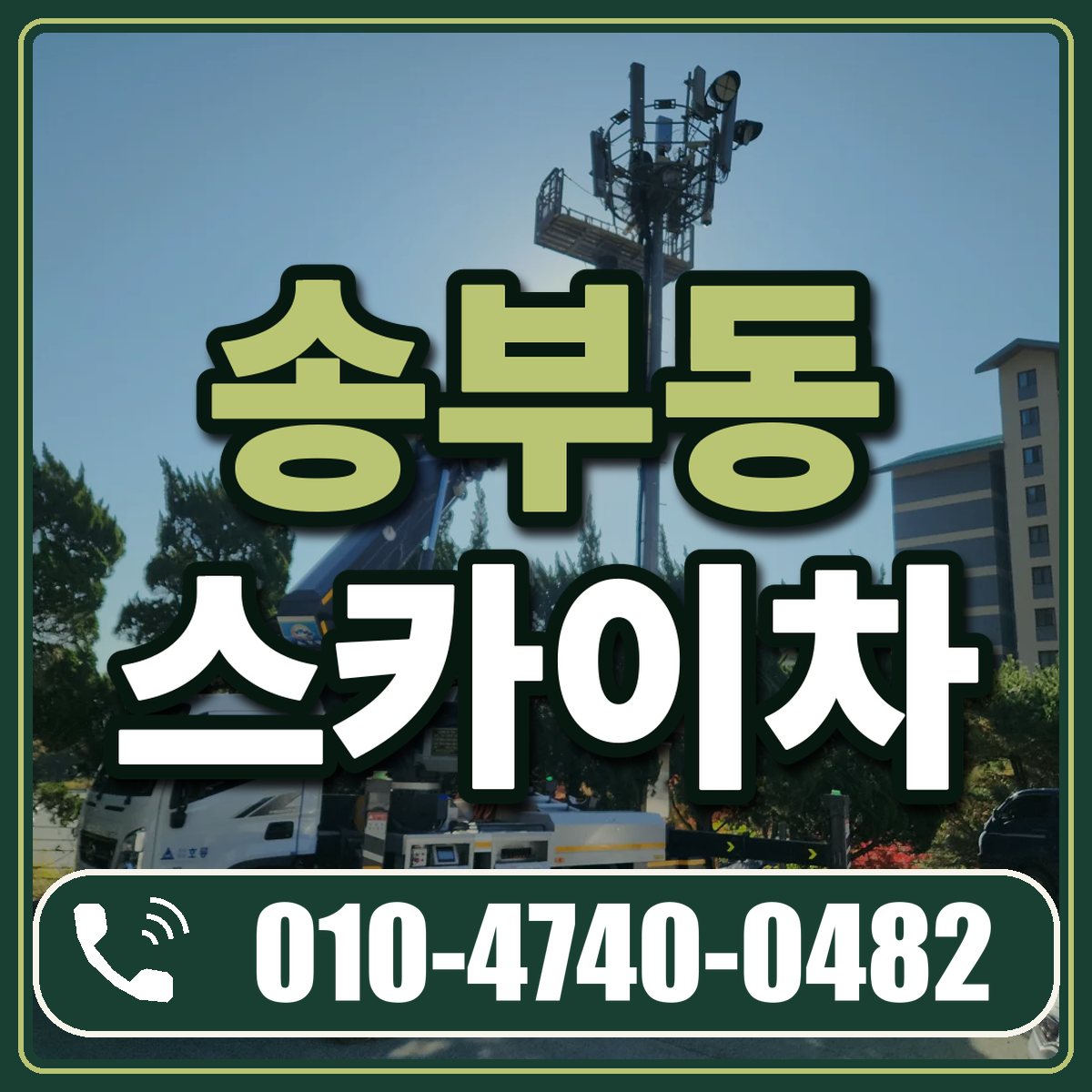 송부동 스카이차 임대 상담 010-4740-0482