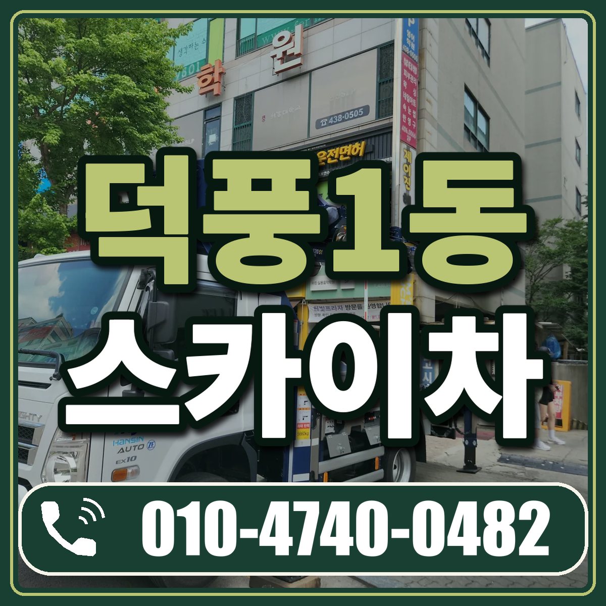 덕풍1동 스카이차 임대 상담 010-4740-0482