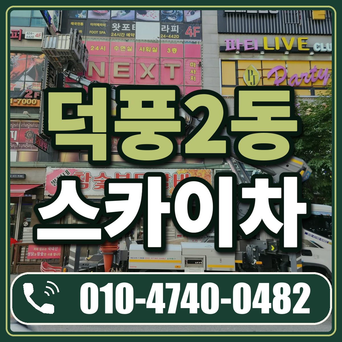 덕풍2동 스카이차 임대 상담 010-4740-0482