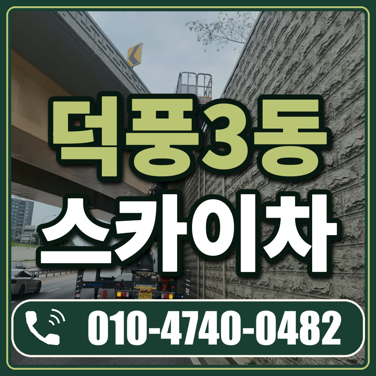 덕풍3동 스카이차 임대 상담 010-4740-0482