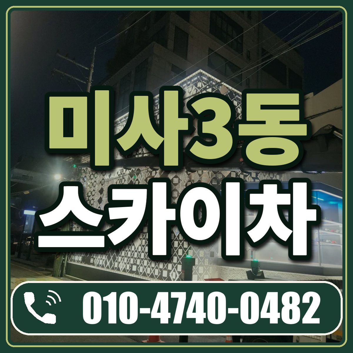 미사3동 스카이차 임대 상담 010-4740-0482