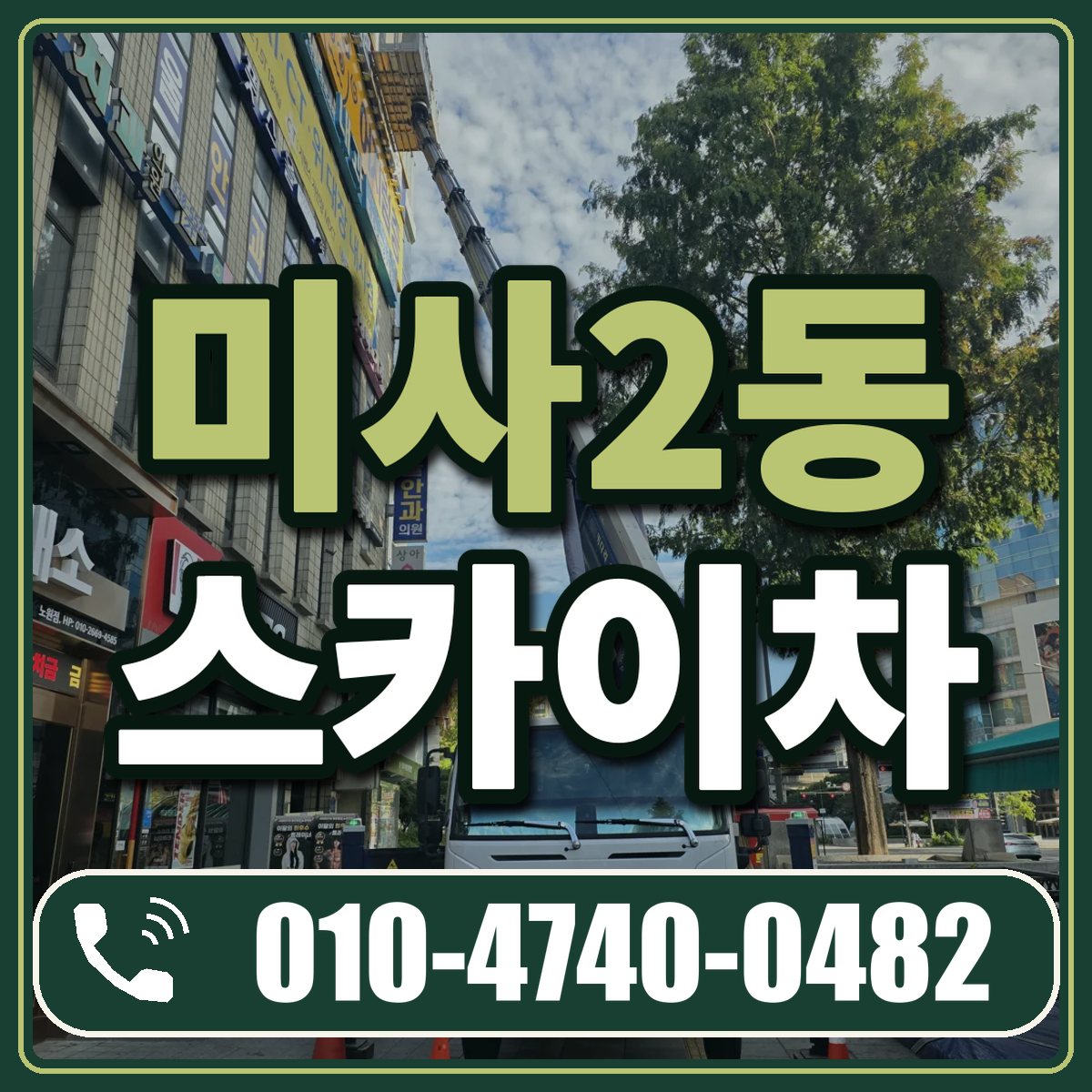 미사2동 스카이차 임대 상담 010-4740-0482
