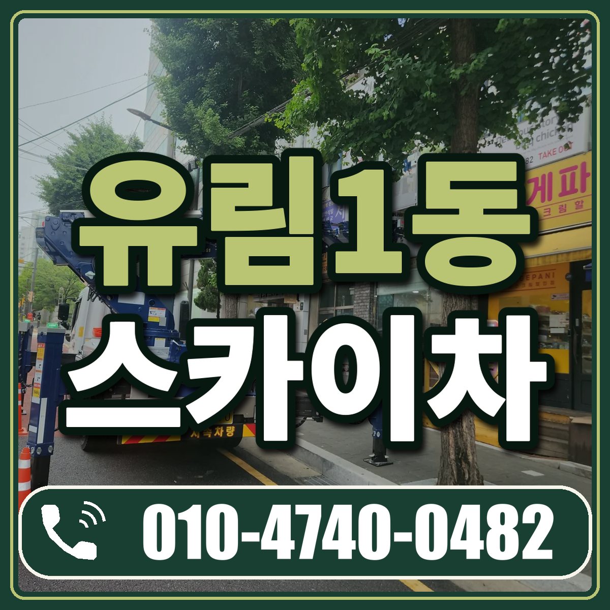 유림1동 스카이차 임대 상담 010-4740-0482