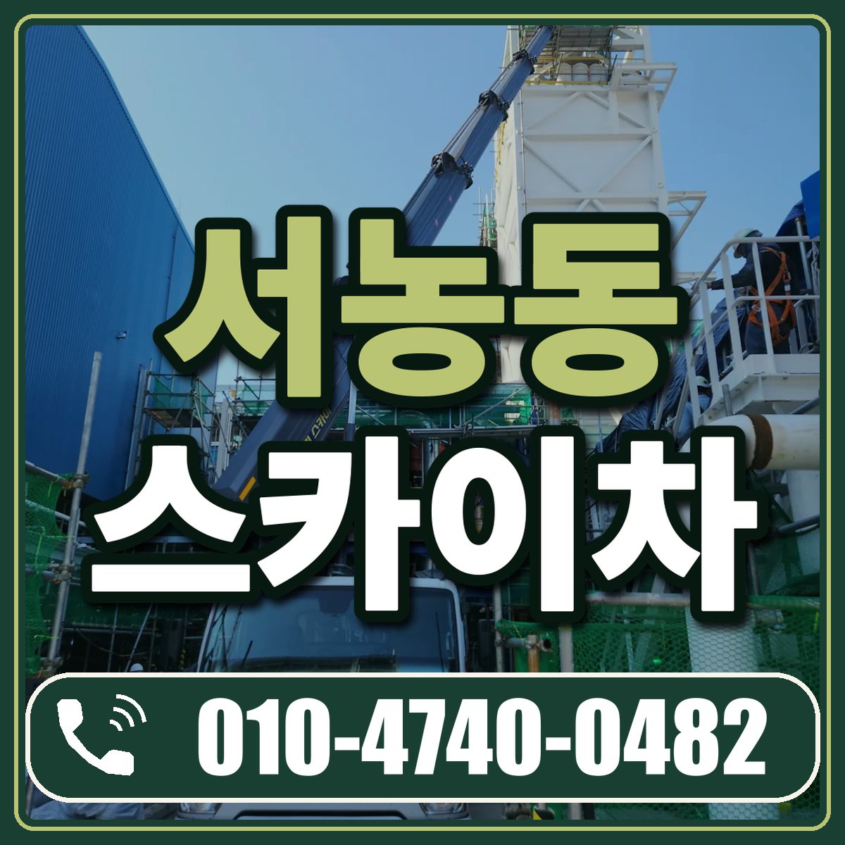 서농동 스카이차 임대 상담 010-4740-0482