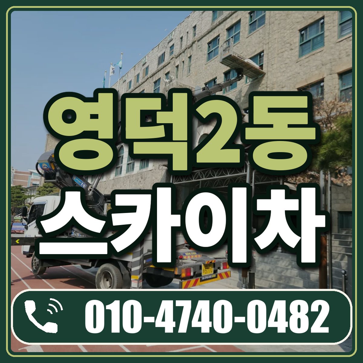 영덕2동 스카이차 임대 상담 010-4740-0482
