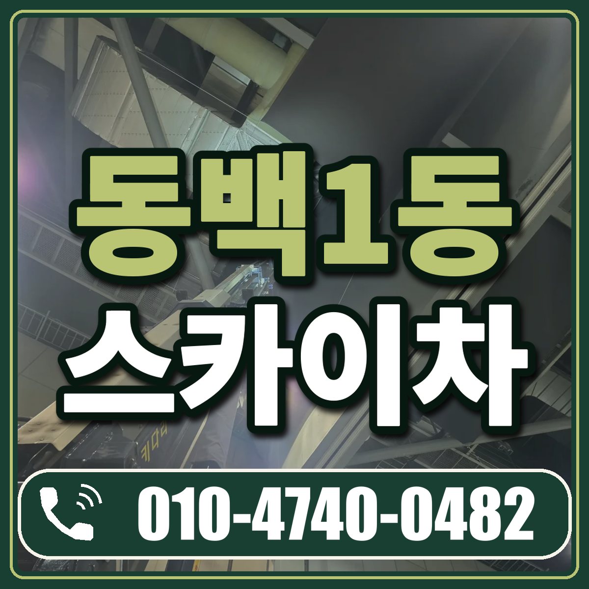 동백1동 스카이차 임대 상담 010-4740-0482