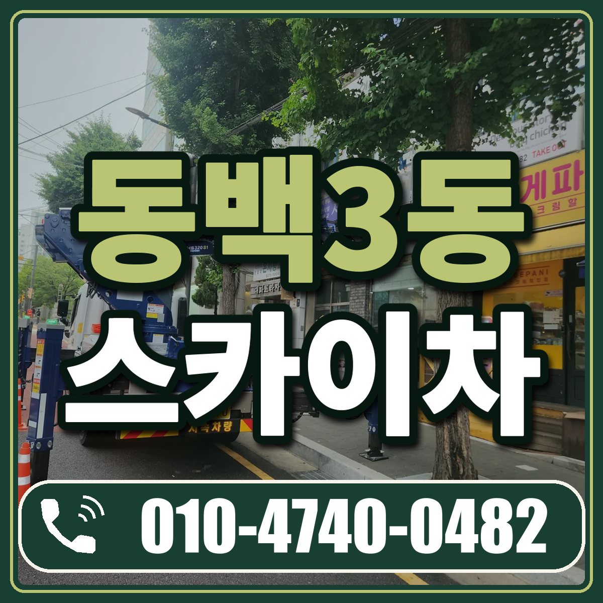 동백3동 스카이차 임대 상담 010-4740-0482