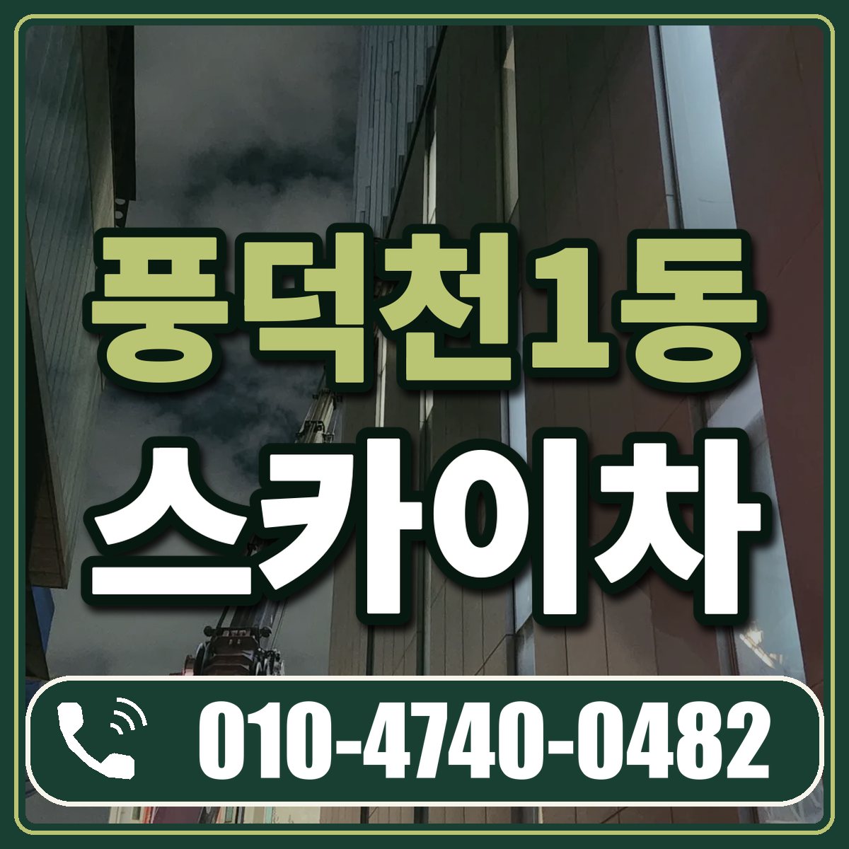 풍덕천1동 스카이차 임대 상담 010-4740-0482