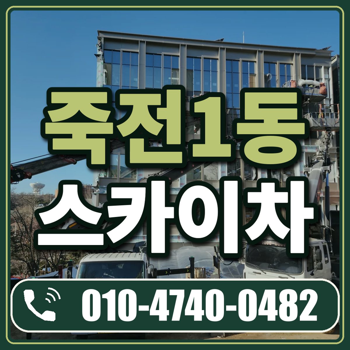 죽전1동 스카이차 임대 상담 010-4740-0482