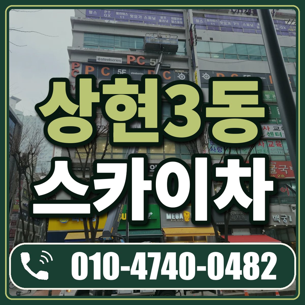 상현3동 스카이차 임대 상담 010-4740-0482