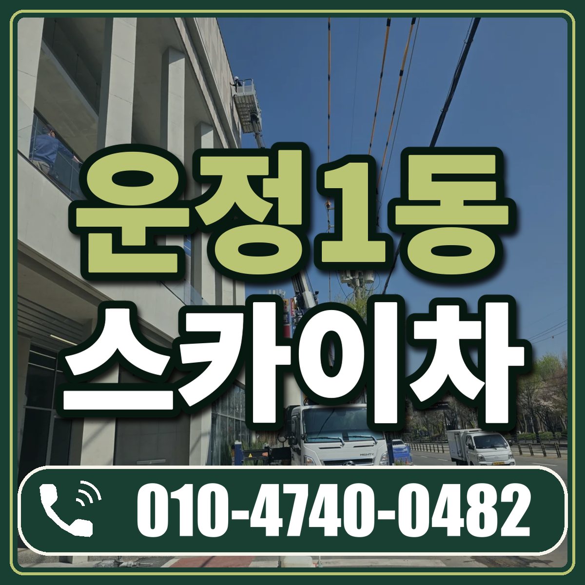 운정1동 스카이차 임대 상담 010-4740-0482